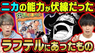 ニカの能力は洗脳！？ラフテルにあったものに爆笑した理由とジョイボーイの罪が判明！？近いうちにシャンクスと黒ひげやエネルも登場！？【 ワンピース 1046話 最新話 考察 】 ※ジャンプ ネタバレ 注意