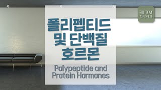 [제391회][2022.5.24.] 폴리펩티드 및 단백질 호르몬 Polypeptide and Protein Hormones [비엠한방내과]