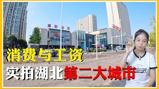 实拍襄阳工资与消费，三四线城市打工能赚多少钱？普通三四线城市工资与消费是否一样？技术型工作就业情况