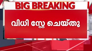 രാഹുലിന് എം.പി.സ്ഥാനം തിരിച്ചു കിട്ടും: വയനാട്ടിലെ ജനങ്ങളുടെ അവകാശം കൂടി കണക്കിലെടുത്താണ് സ്റ്റേ