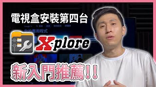 電視盒安裝第四台 XPLORE 介紹安裝APK檔案 自由安裝想安裝的檔案  【TVBOX】