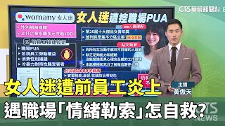 女人迷遭前員工「炎上」　遇職場「情緒勒索」怎自救？｜華視新聞 20240814