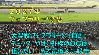 ２０２１年　フェブラリーステークス予想【ぜんこうの競馬予想　大混戦フェブラリーステークス】