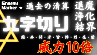 九字切りの新しいやり方発見しました（通常の１０倍）！除霊　浄化　結界