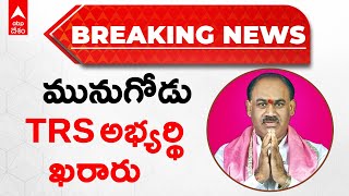 Breaking News |  Munugode Bypoll| మునుగోడు ఉపఎన్నిక TRS అభ్యర్థిగా కూసుకుంట్ల ప్రభాకర్ రెడ్డి | ABP