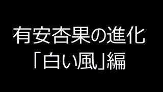 ももクロ 有安杏果の進化「白い風」編 201601