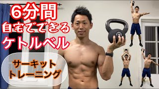 ケトルベルを使用した6分間のサーキットトレーニング！kettlebell exercise！