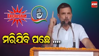 ମରିଯିବି ପଛେ ..|| Rahul Gandhi || Election 2024 || NewsRoom ||