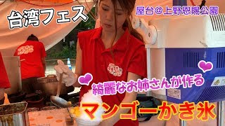 【屋台 料理】綺麗なお姉さんが作るマンゴーかき氷♫ IN 台湾フェスティバル