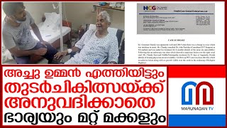 ഉമ്മന്‍ചാണ്ടിക്ക് തുടര്‍ചികിത്സ നിഷേധിച്ച് ഭാര്യയും മറ്റ് മക്കളും | umman chandi