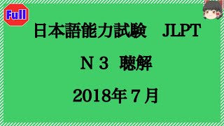 N3【2018年７月】JLPT聴解　問題と解答　listening  with perfect answer   (くわしい解答あります）日本語能力試験　#learnjapanese #聽解