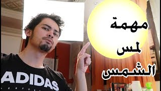 58 | فلوق | مهمة لمس الشمس