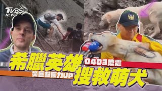 花蓮地震／「人犬齊心」災區救援力UP! 希臘英雄+萌犬Roger成搜救助攻手｜TVBS新聞@TVBSNEWS01