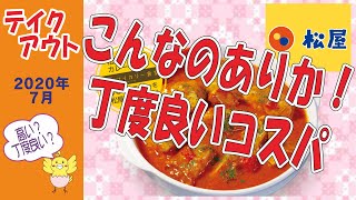 松屋　★満足！これは丁度良い！ ごろごろチキンのバターチキンカレー　【テイクアウト】