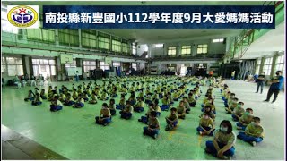 南投縣新豐國小112學年度9月大愛媽媽活動