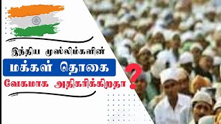 Muslims growing Faster in India? | இந்திய முஸ்லிம்களின் எண்ணிக்கை ஆபத்தான முறையில் அதிகரிக்கிறதா?