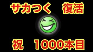 【サカつくRTW】タケびしゃすサカつく動画投稿復活！祝！1000本目記念