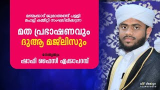 SKICR LIVR- മത പ്രഭാഷണവും ദുആ മജ് ലിസും |ഷാഫി ഫൈസി എക്കാപറമ്പ്