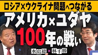 【今、世界はどうなっている？】林千勝×水島総 第13回「最強の国を乗っ取ったシオニスト、ナショナリズム駆逐の100年計画」[桜R4/4/16]