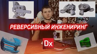 РЕВЕРСИВНЫЙ ИНЖЕНИРИНГ  | ЧТО ЭТО ТАКОЕ И ЗАЧЕМ ОН НУЖЕН + обучение в Geomagic design X