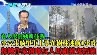 【精彩】「有人形阿姨叫住我」小六生上學在樹林迷航1小時...　探險作家劉川裕親曝真實撞鬼經驗　友人馬祖工作返台後「一睡不醒」！