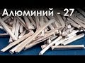 Алюминий - Самый РАСПРОСТРАНЕННЫЙ Металл на ЗЕМЛЕ!