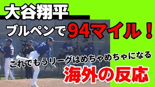 【海外の反応】大谷翔平ブルペンで94マイル！