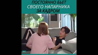 # постоянно бьëт своего напарника за кадром... 🤫 «Влюбиться в твою улыбку, за кадром»