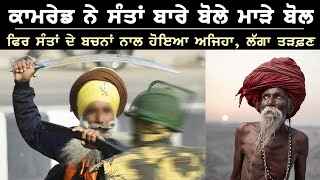 ਕਾਮਰੇਡ ਨੇ ਸੰਤਾਂ ਬਾਰੇ ਬੋਲੇ ਮਾੜੇ ਬੋਲ I Khalsa Facts