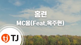 [TJ노래방] 홈런 - MC몽(Feat.옥주현) / TJ Karaoke