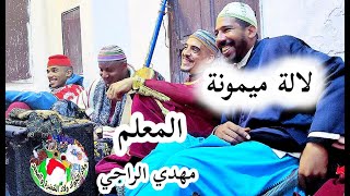 Maalem Mehdi Erraji Lala Mimouna المعلم مهدي الراجي لالة ميمونة بوابة الغابة محلة الكوحل