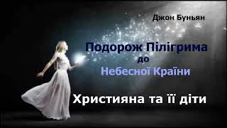 Подорож Пілігрима. Частина 2. Християна та її діти. Розділ 1