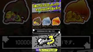 【もう持ってる？】アップデート後の激レアバッジランキング!!! 【#スプラトゥーン3】【#Splatoon3】【#shorts】