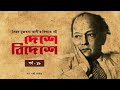 দেশে বিদেশে পর্ব ১৯ সৈয়দ মুজতবা আলী bengali audio book