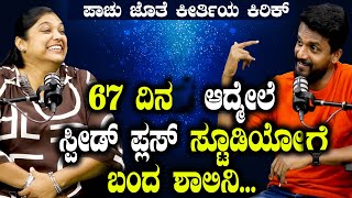 67 ದಿನ ಆದ್ಮೇಲೆ ಸ್ಪೀಡ್ ಪ್ಲಸ್ ಸ್ಟೂಡಿಯೋಗೆ ಬಂದ ಶಾಲಿನಿ... | Pachu Shalini | Kirik Keerthi | Speed Plus