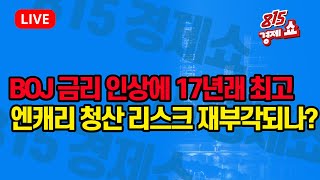 [1월 24일 #815경제쇼] 日 BOJ 금리 인상에 17년래 최고.. 엔캐리 청산 리스크 재부각되나?/ 미국발 방산+조선 러브콜 이어질까 | 이영훈 이사, 하창봉 대표