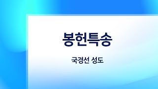 [봉헌특송] 주일 2부 예배 ㅣ 2024-12-29 작전중앙교회