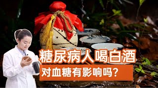 糖尿病人喝白酒，会让血糖升高还是降低？医生：什么好事都没有