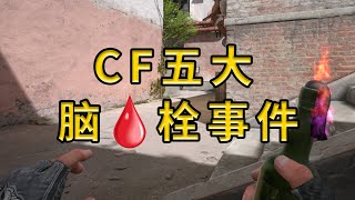 CFHD：游戏中的5大脑血栓事件，最后一件直接气死人！