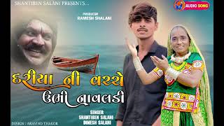 શાંતિ બેન સાલાણી.       /dariya ni vachhe ubhi navaladi/...shanti ben salani