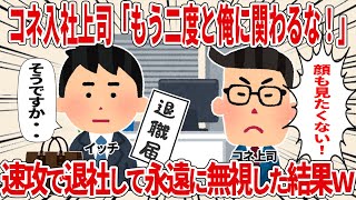 コネ入社上司「もう二度と俺に関わるな！」速攻で退社して永遠に無視した結果ｗ【2ch仕事スレ】