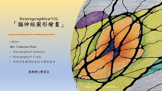 「腦神經圖形繪畫」示範_21 天繪畫挑戰  Neurographica® Drawing Demonstration_Stay Safe and Draw Together for 21 Days