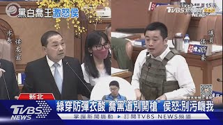 綠穿防彈衣酸「喬黑道別開槍」 侯友宜怒:別污衊我｜TVBS新聞 @TVBSNEWS02