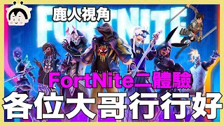 第3次玩!各位大哥行行好 鹿人fortnite ｜阿啾 阿誠 學長 鹿人 辛卡 啾啾妹 小慢