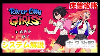 River City Girls 初心者向け攻略 ゆっくり紹介