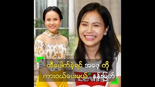 ထီပေါက်ခဲ့ရင် အဖေ့ ကို ကားဝယ်ပေးမယ်” နန်းမြတ်