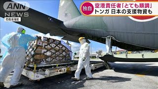 【独自】トンガ　空港責任者「とても順調」 日本の支援物資も(2022年1月25日)