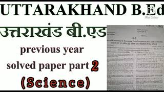 Uttarakhand B.Ed previous year paper | kumaun university bed entrance exam paper | B.Ed science ppr