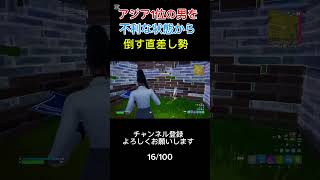 AJSに所属しているアジア1位のプロプレイヤーを直差し勢が対面で倒した！#fortnite #フォートナイト#shorts