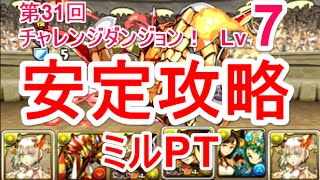 【パズドラ】第31回チャレンジダンジョン Lv7 ソロ安定攻略（ミル）